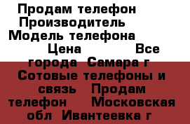 Продам телефон HTC › Производитель ­ HTC › Модель телефона ­ Desire S › Цена ­ 1 500 - Все города, Самара г. Сотовые телефоны и связь » Продам телефон   . Московская обл.,Ивантеевка г.